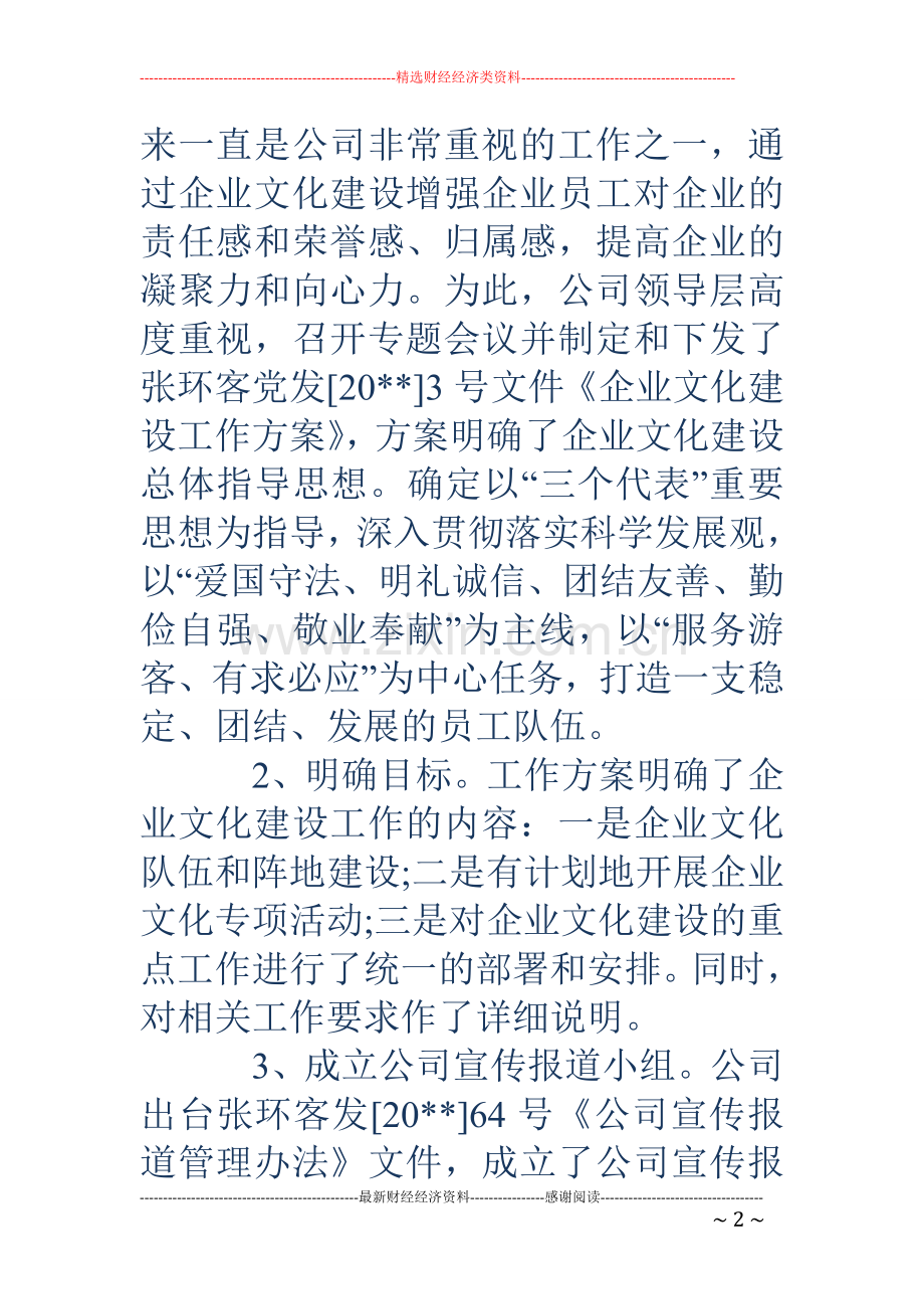 客运公司年度企业文化建设工作总结.doc_第2页