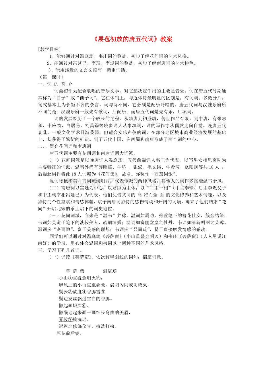 高中语文展苞初放的唐五代词教案苏教版选修唐解读.doc_第1页