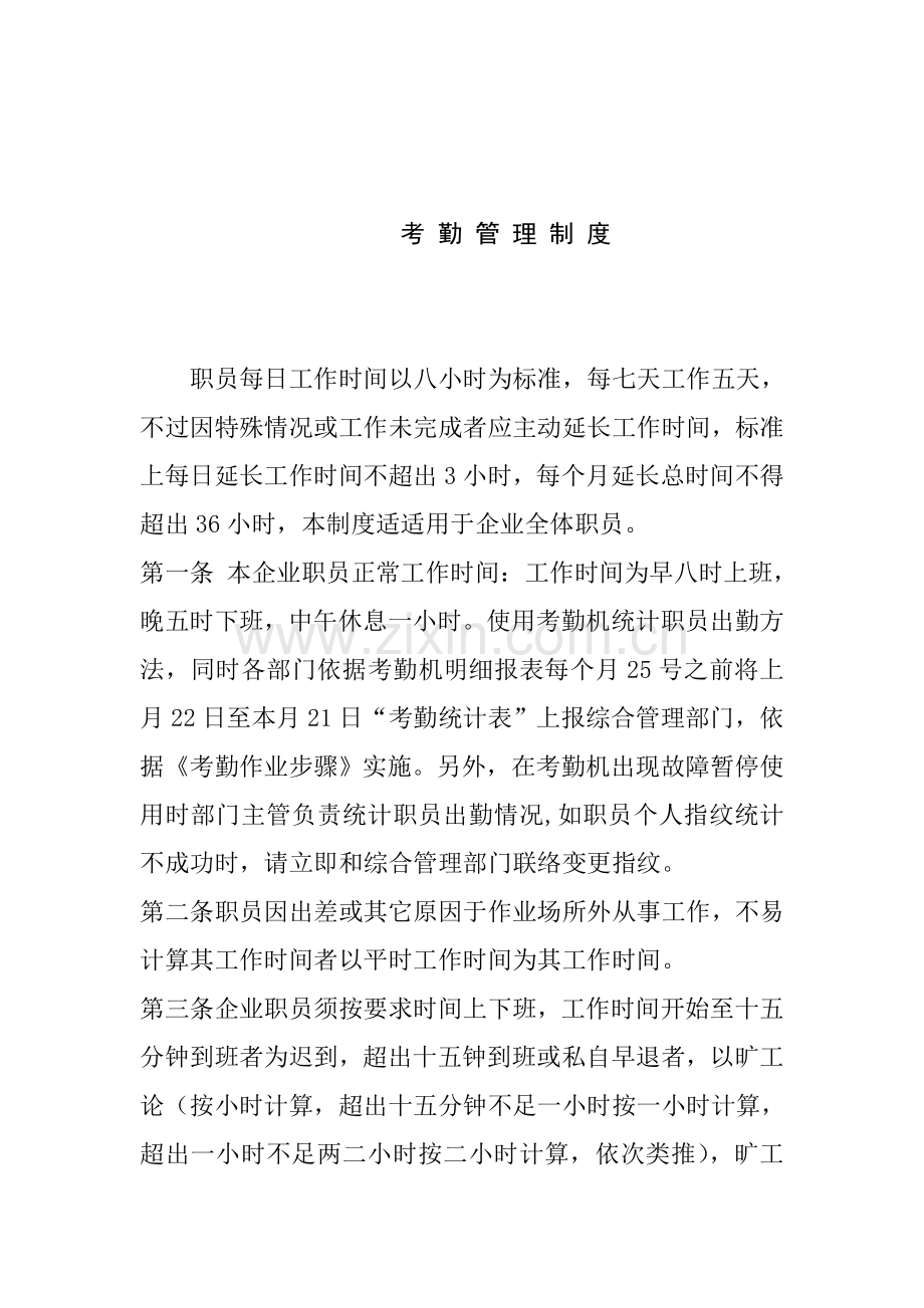 公司人事考勤管理制度样本.doc_第1页