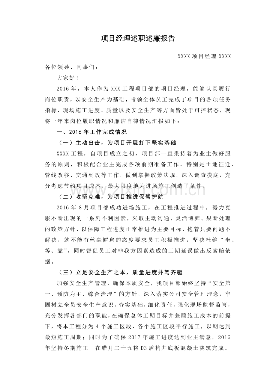 项目经理述职述廉报告.docx_第1页
