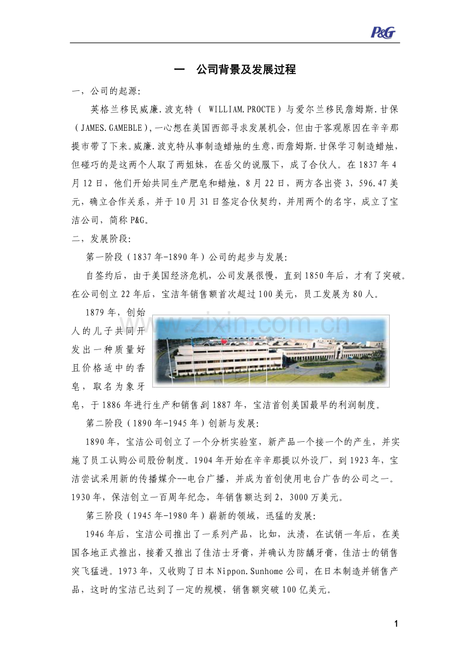 公司背景及发展过程.doc_第1页