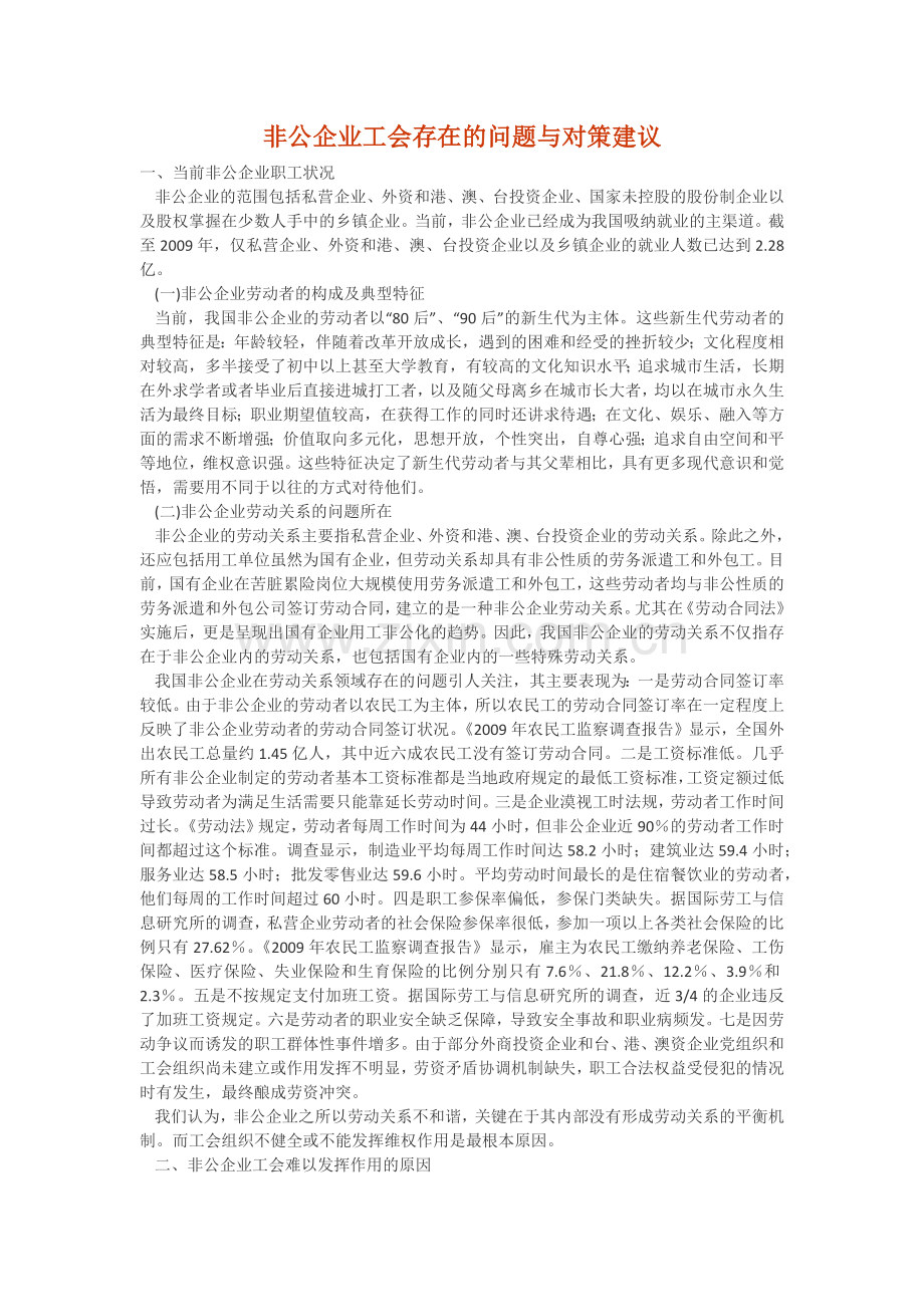 非公企业工会存在的问题与对策建议.docx_第1页