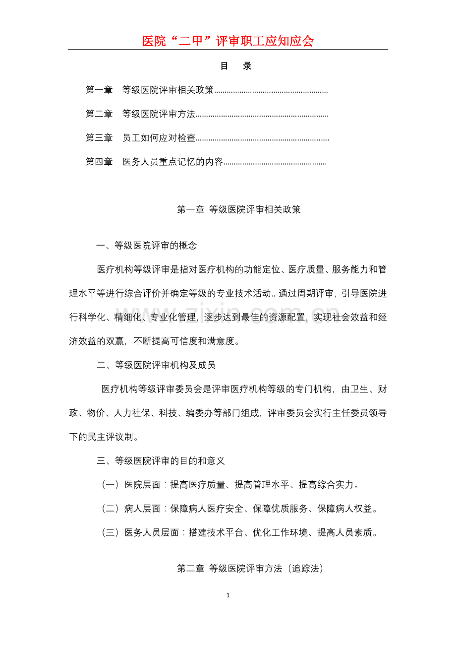 二甲复审应知应会手册.doc_第1页