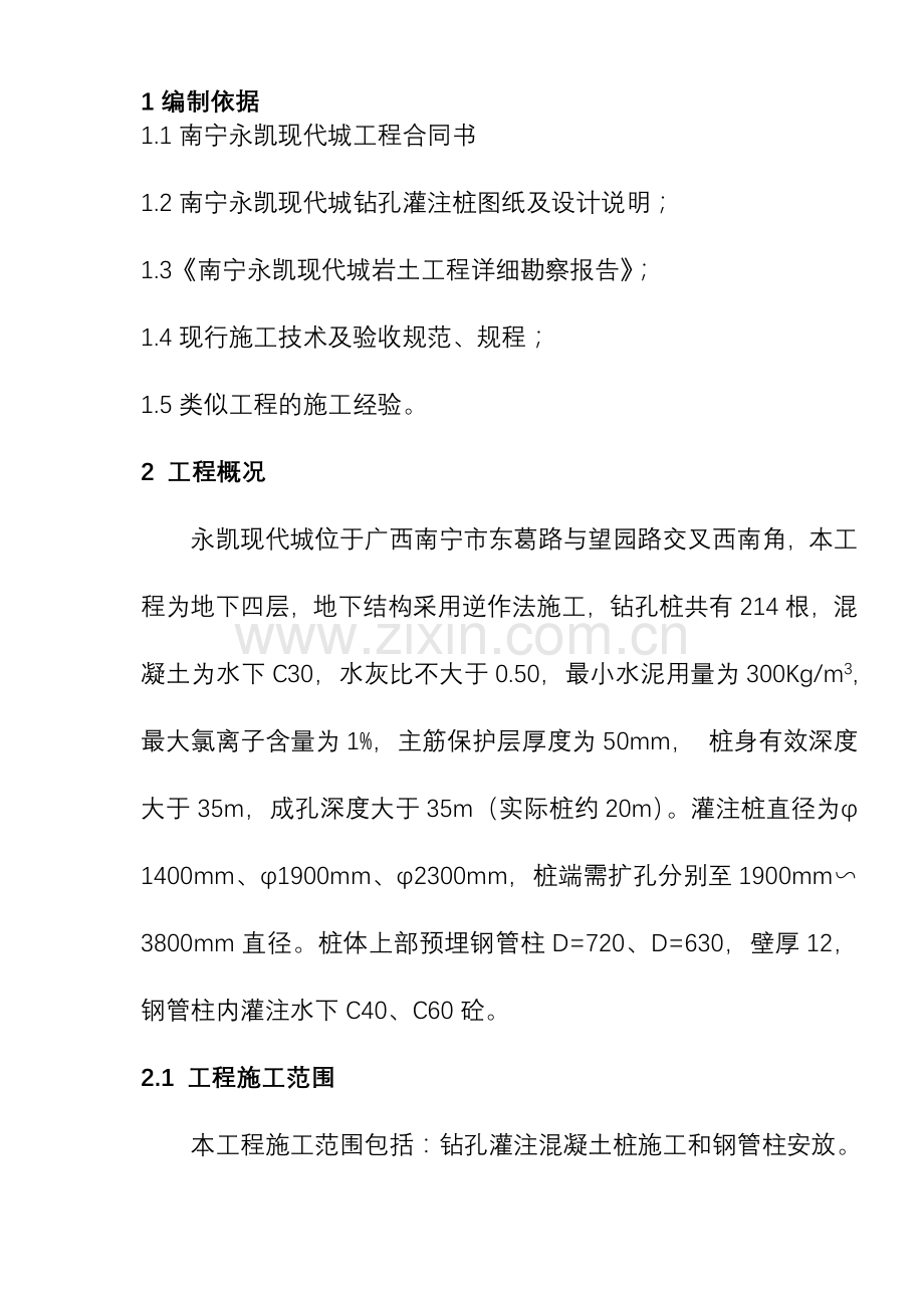 逆作法钻孔灌注桩施工组织.doc_第1页