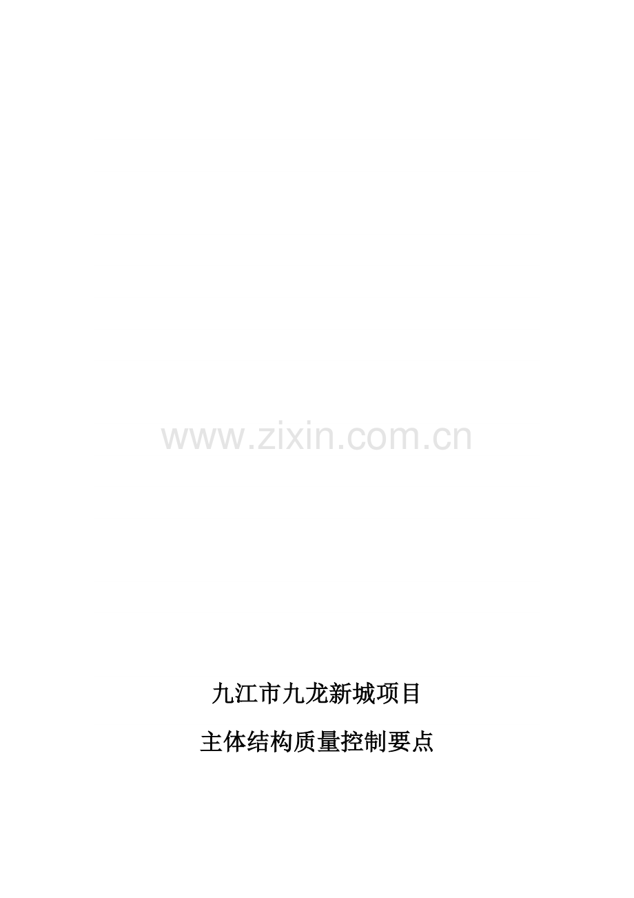 主体结构质量控制要点.doc_第1页