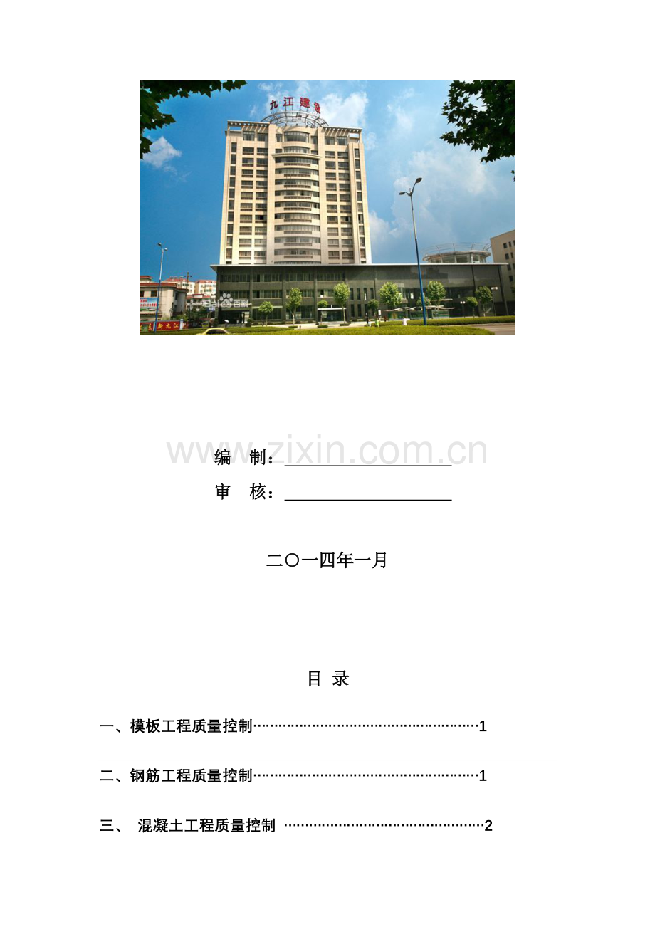 主体结构质量控制要点.doc_第2页