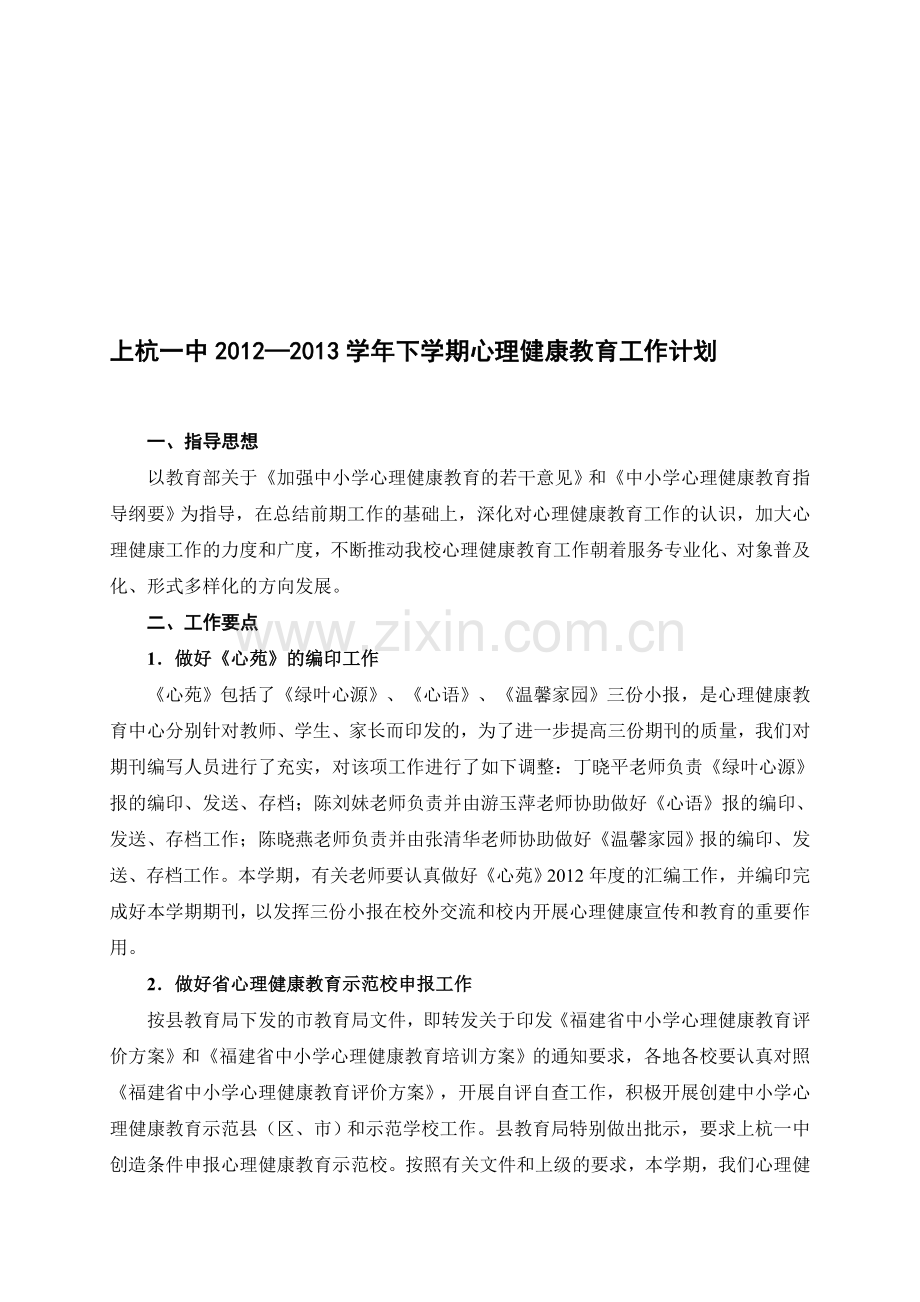福建上杭一中心理健康教育计划12至13学年下期.doc_第1页