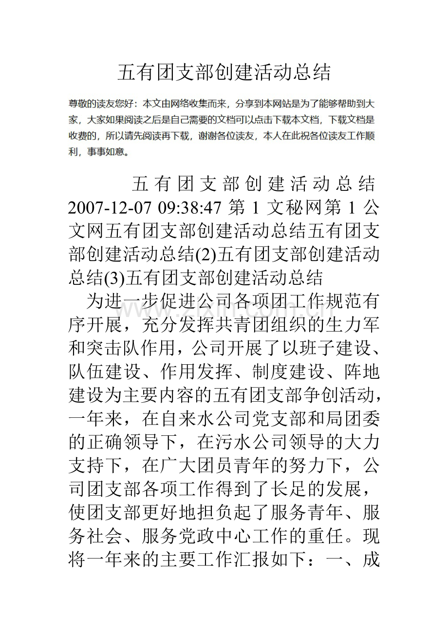 五有团支部创建活动总结.doc_第1页