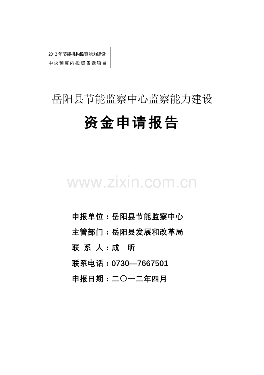 岳阳县节能监察中心资金申请报告.doc_第1页