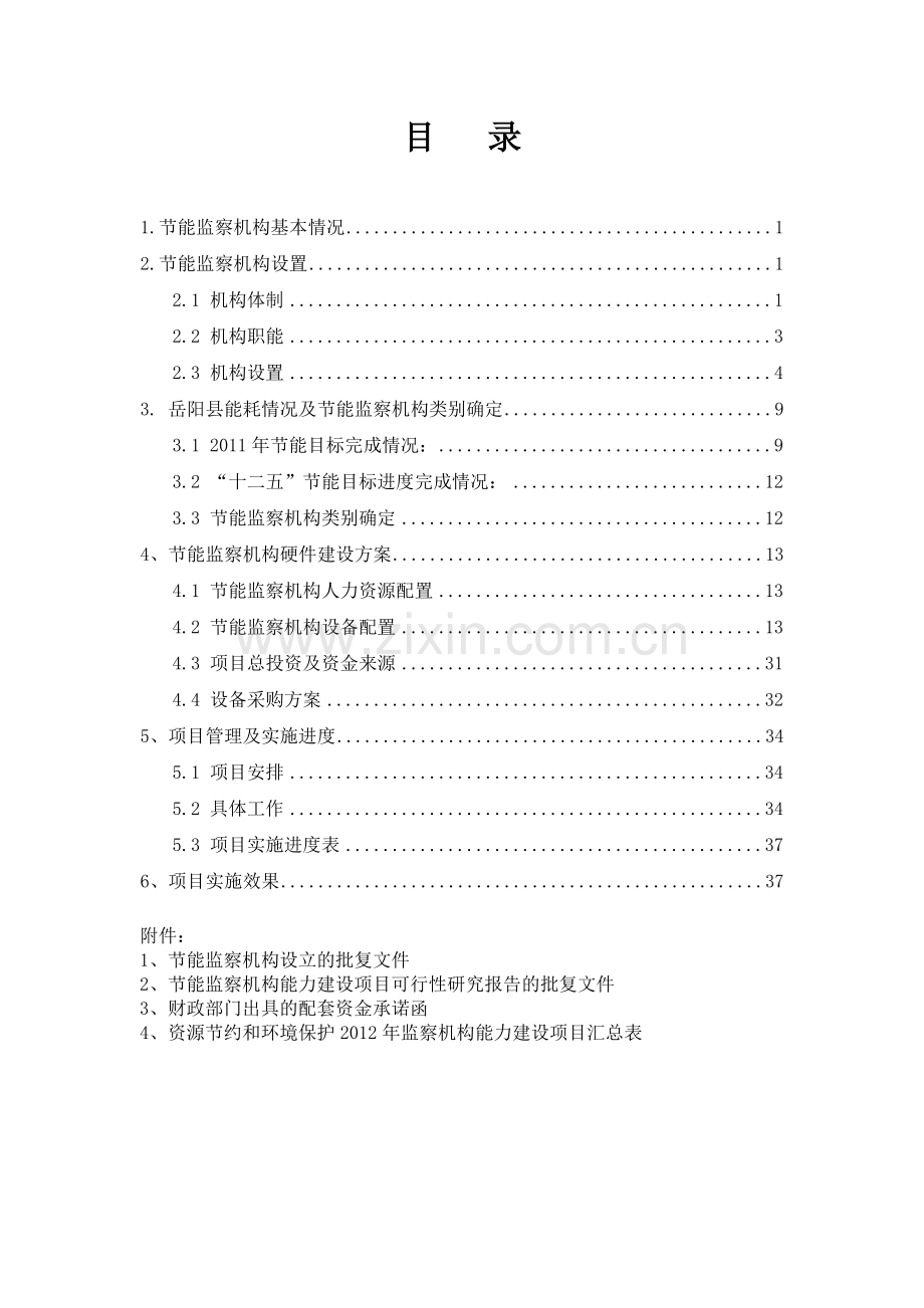 岳阳县节能监察中心资金申请报告.doc_第2页