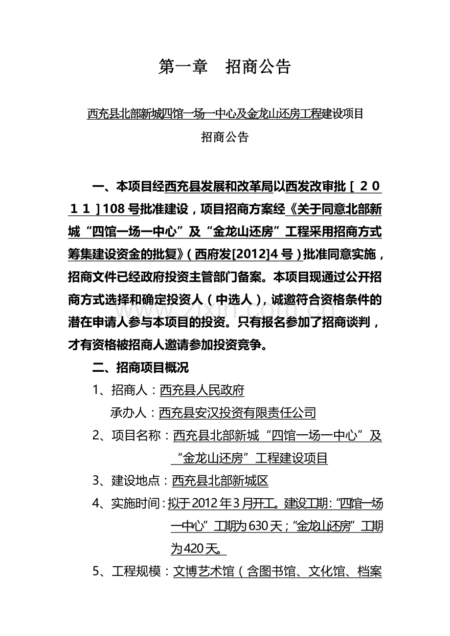 招商公告概要.doc_第1页