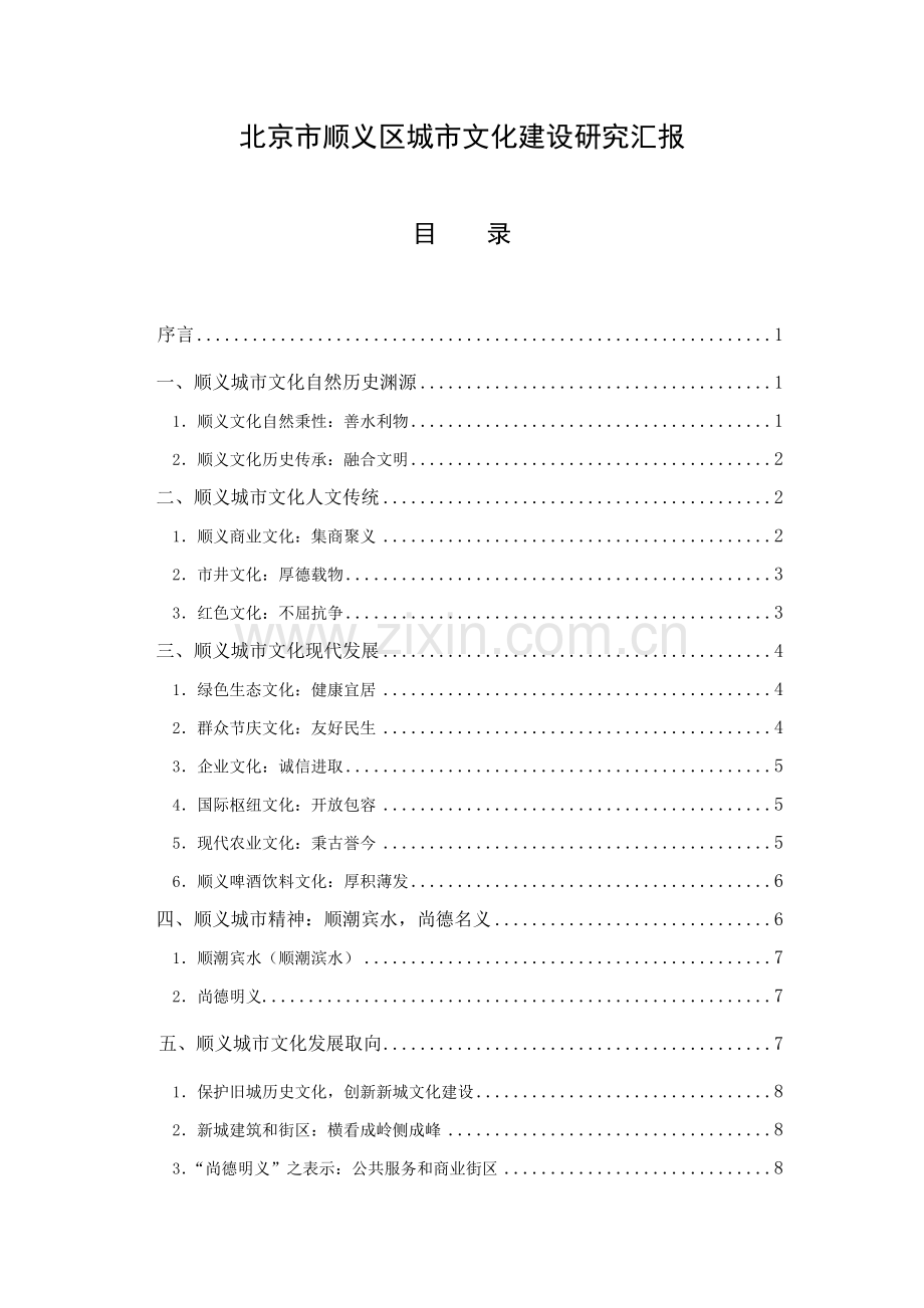 城市文化建设研究报告样本.doc_第1页