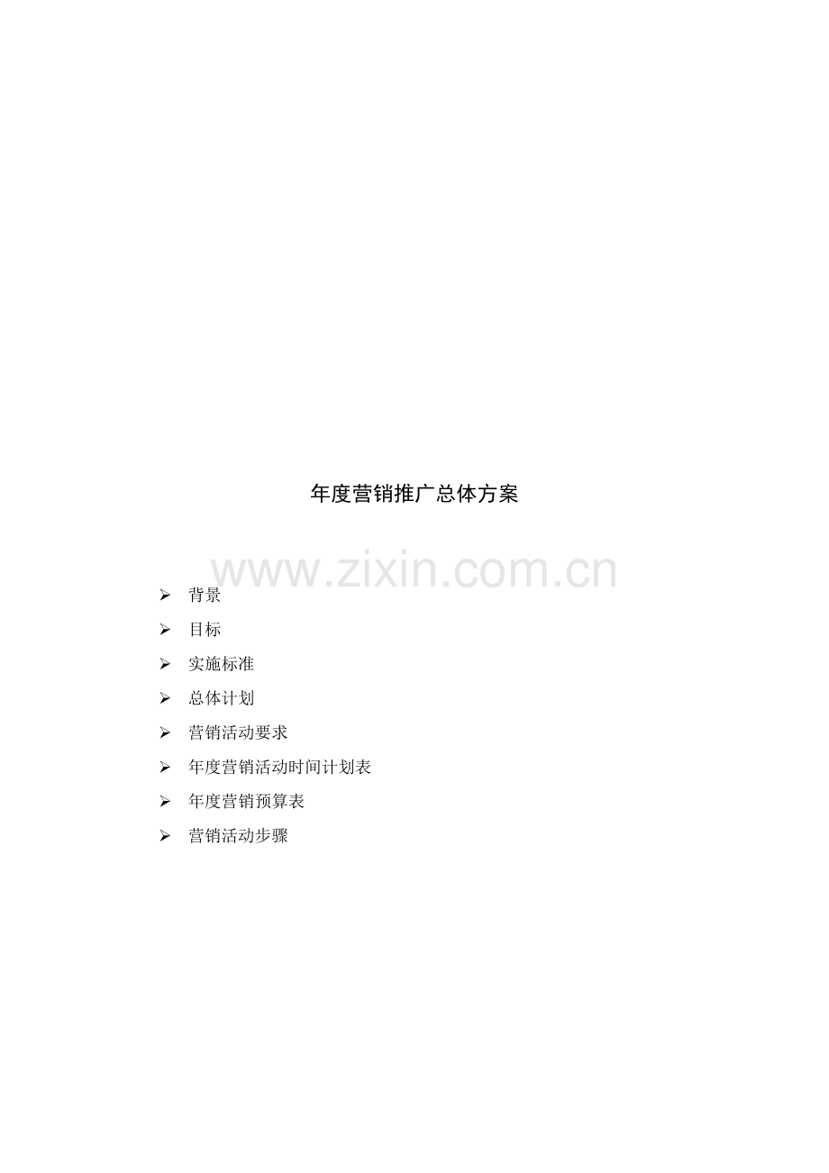 公司年度营销推广总体方案样本.doc_第1页