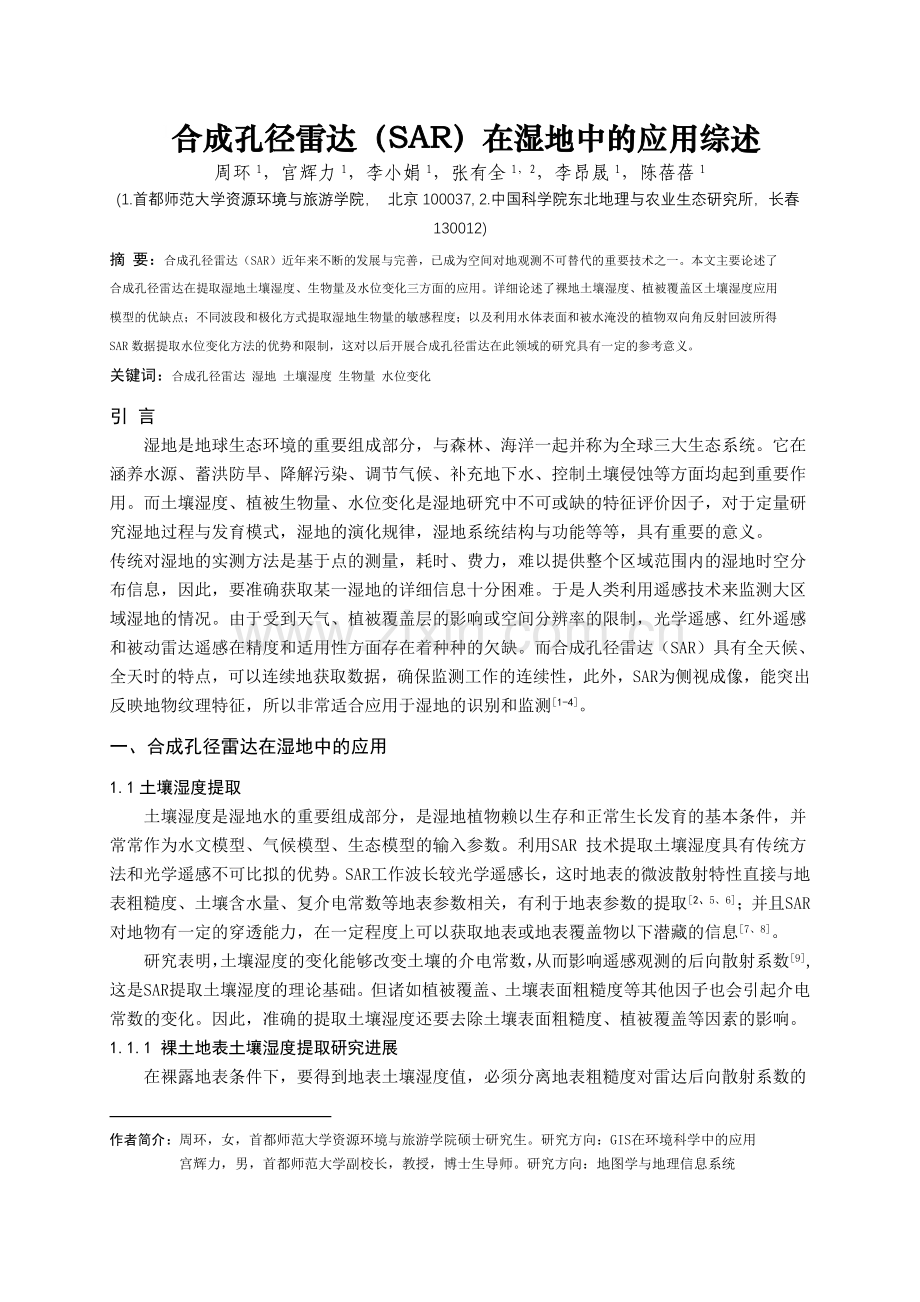 合成孔径雷达SAR在湿地中的应用综述.doc_第1页