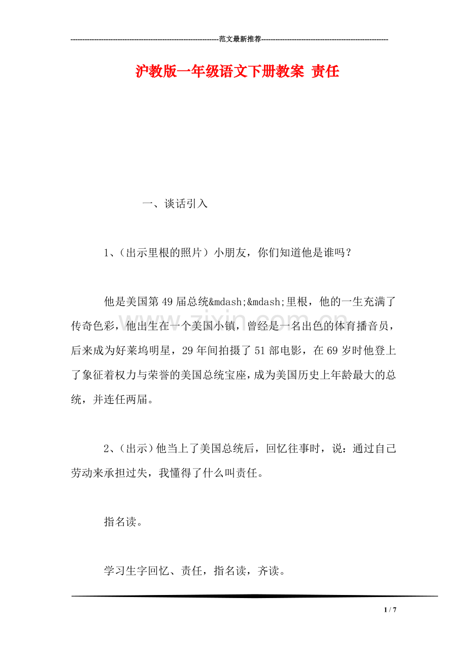 沪教版一年级语文下册教案-责任.doc_第1页
