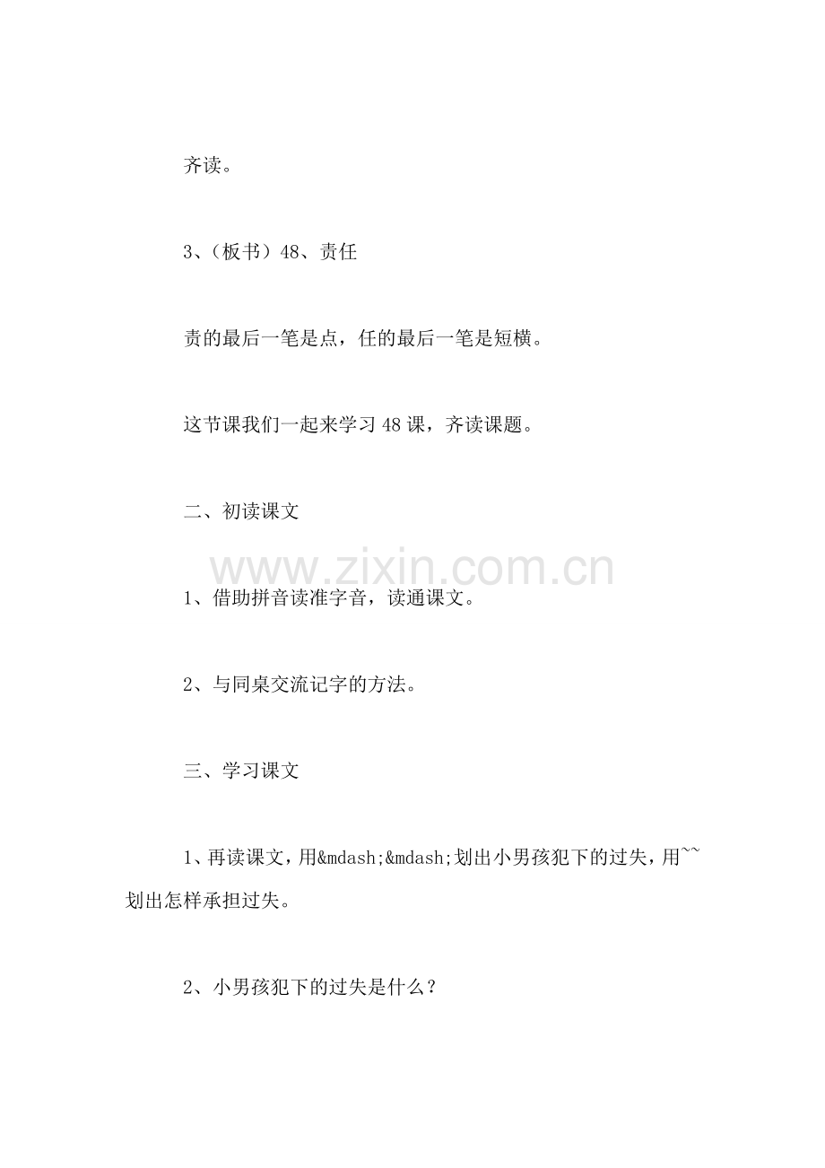 沪教版一年级语文下册教案-责任.doc_第2页