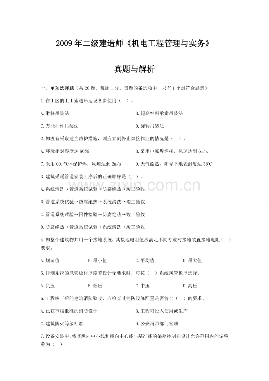 二级建造师机电工程管理与实务真题及答案解析.docx_第1页