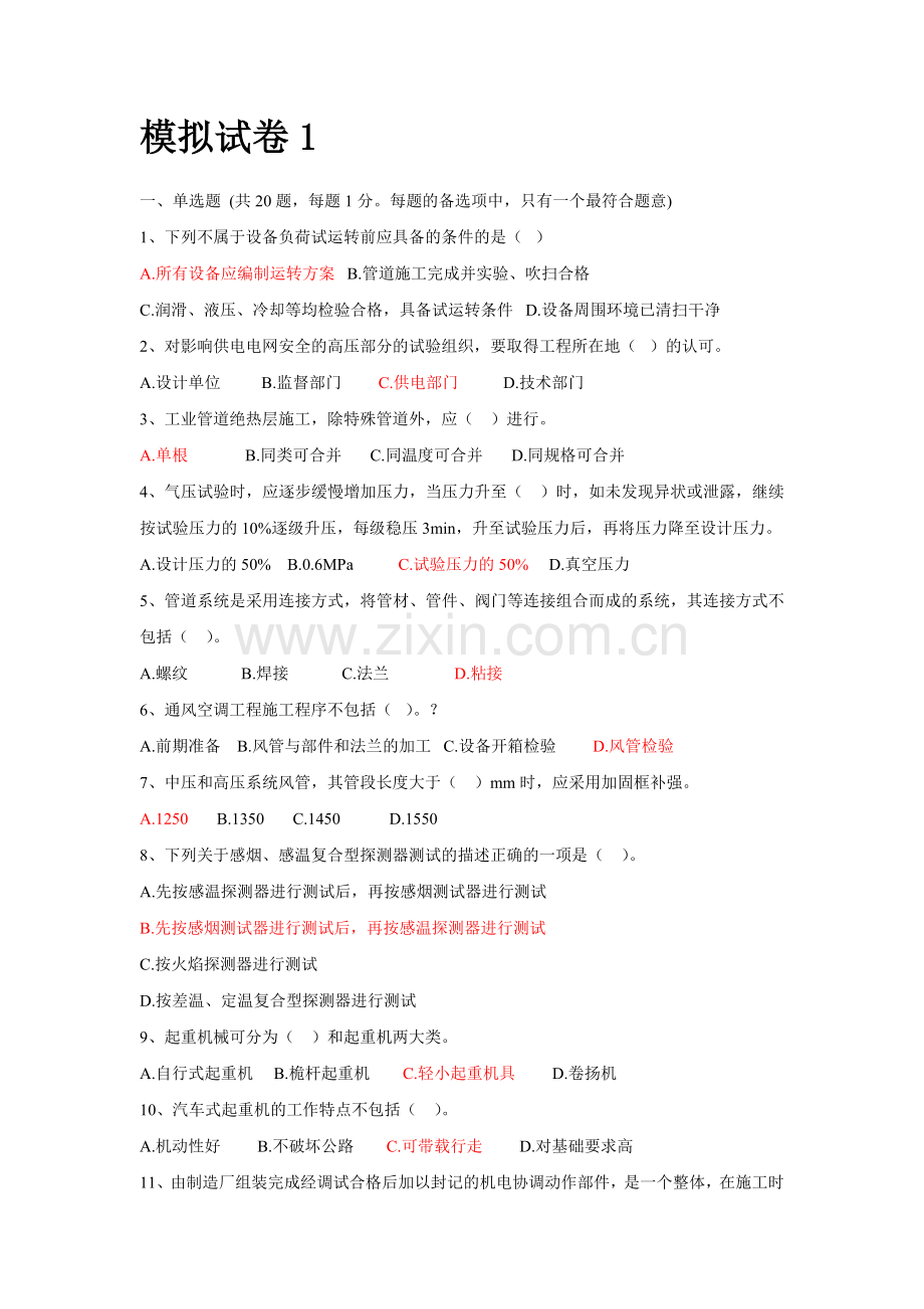 二级建造师专业工程管理与实务模拟题机电有标答.doc_第1页