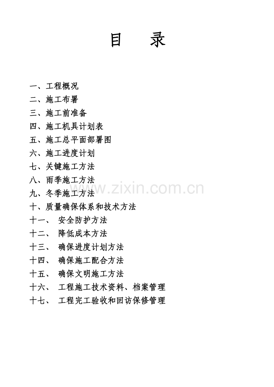 中心小学综合楼施工组织设计样本.doc_第2页