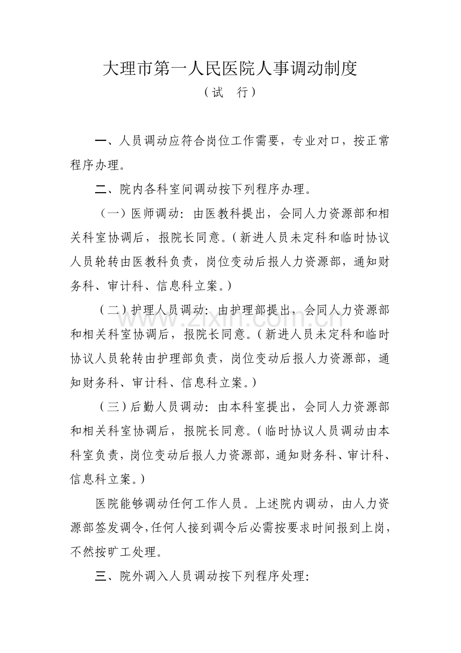 市第一人民医院人事调动制度汇编样本.doc_第1页