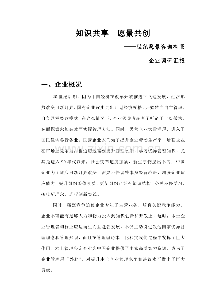 公司知识共享愿景共创调研报告样本.doc_第1页
