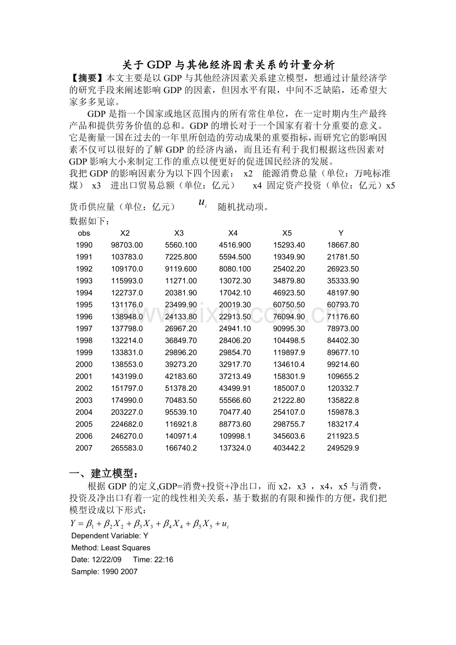 关于GDP与其他经济因素关系的计量分析.doc_第1页