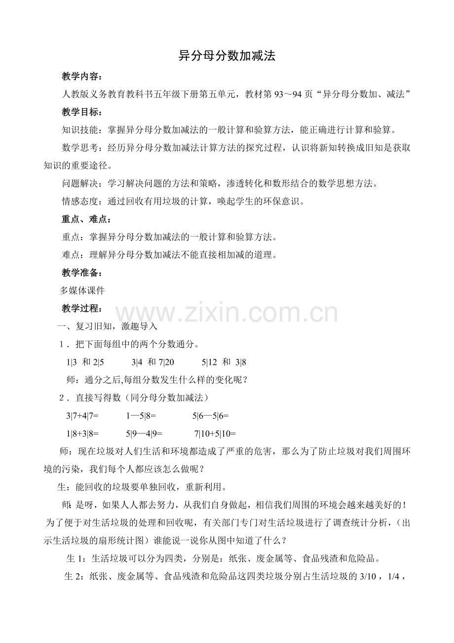 异分母分数加减法教学设计.doc_第1页