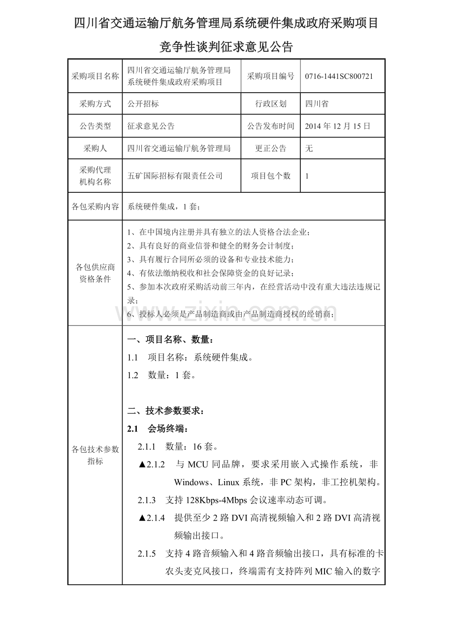 四川省交通运输厅航务管理局系统硬件集成政府采购项目doc.doc_第1页