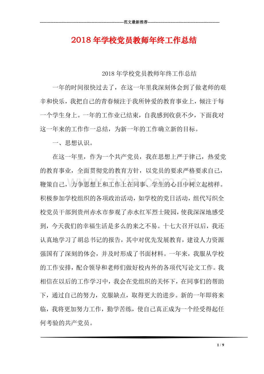 2018年学校党员教师年终工作总结.doc_第1页