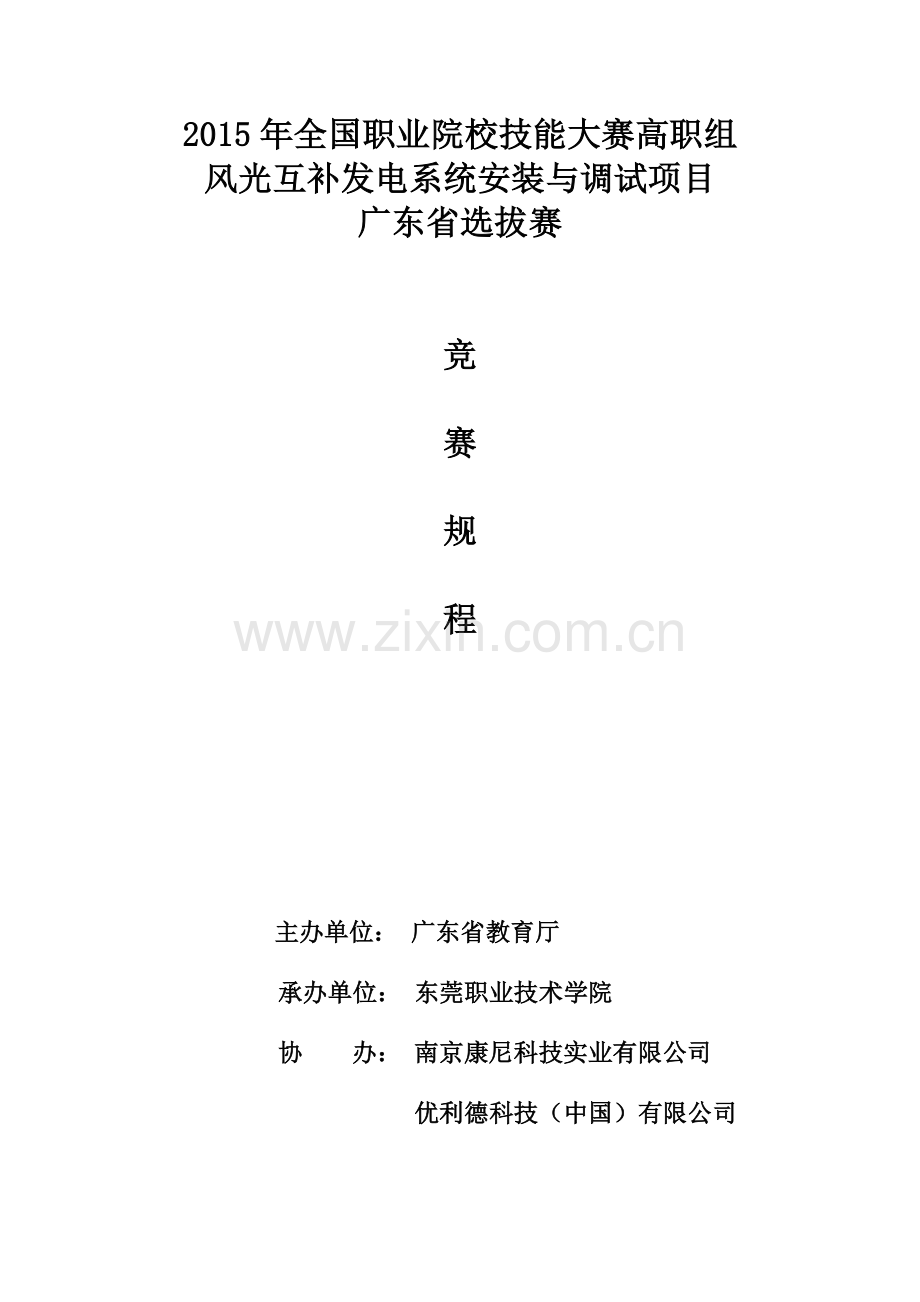风光互补发电系统安装与调试项目广东省赛竞赛规程4月13详解.doc_第1页