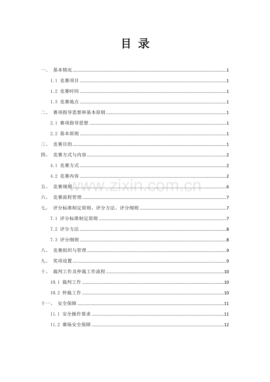 风光互补发电系统安装与调试项目广东省赛竞赛规程4月13详解.doc_第2页