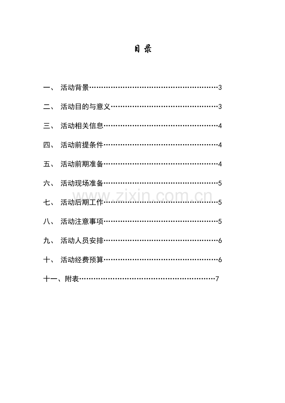 大学生跳蚤市场策划书.doc_第1页