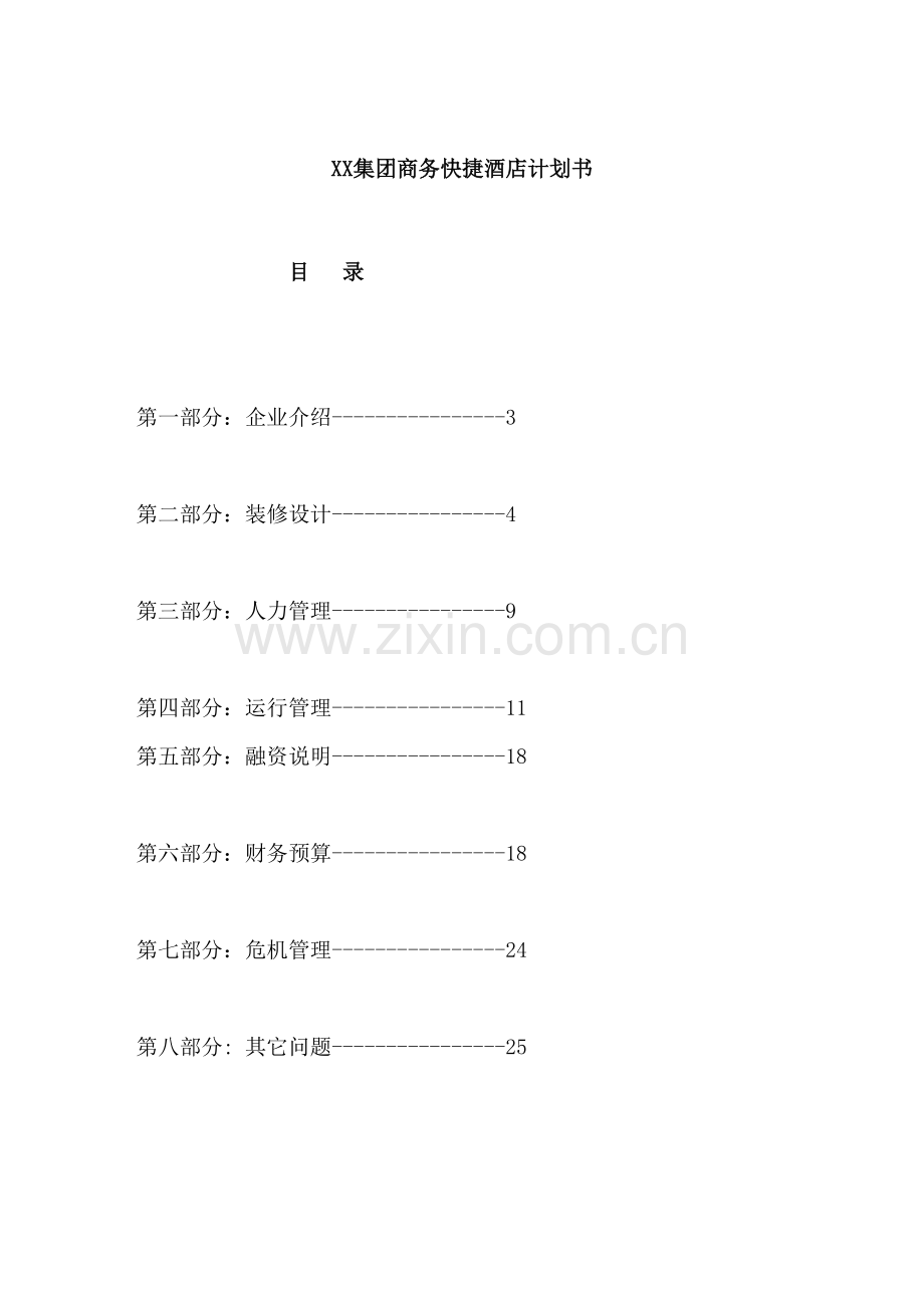 商务快捷酒店商业计划书样本.doc_第1页
