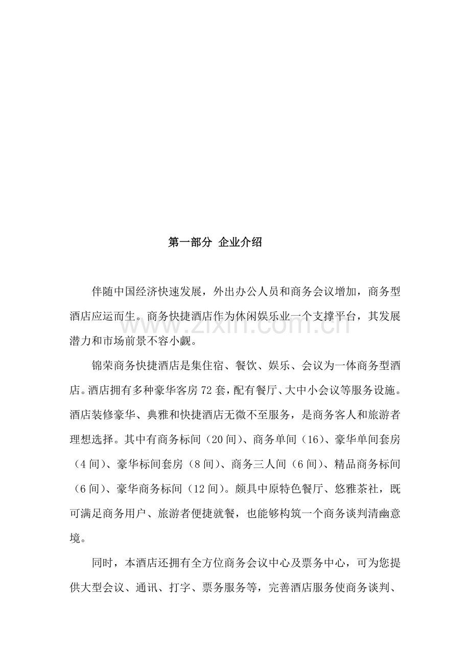 商务快捷酒店商业计划书样本.doc_第2页