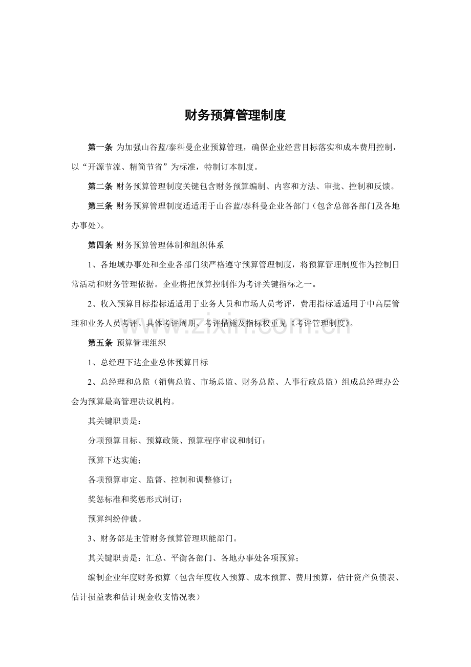企业财务预算管理制度样本.doc_第1页