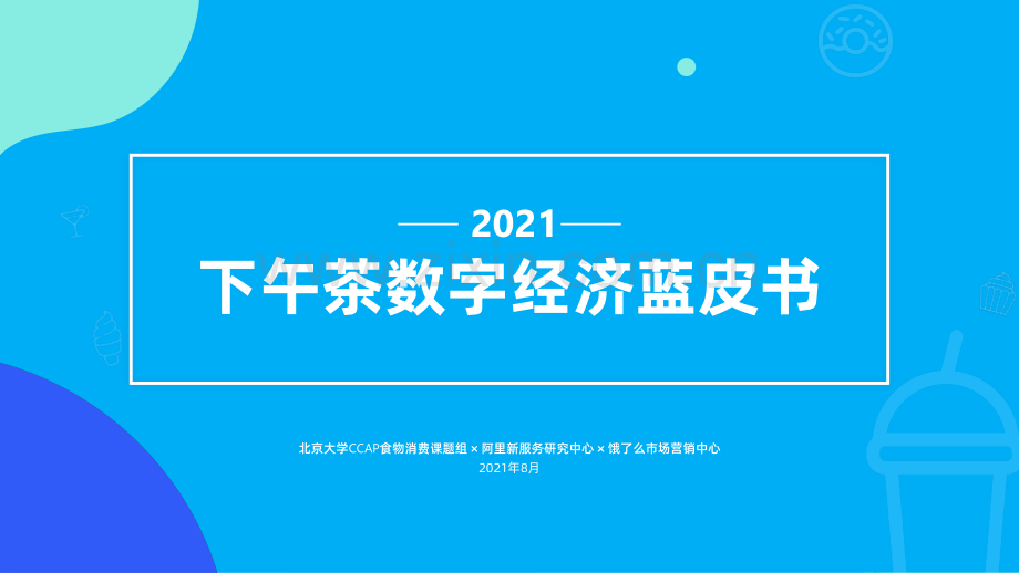 2021下午茶数字经济蓝皮书.pdf_第1页