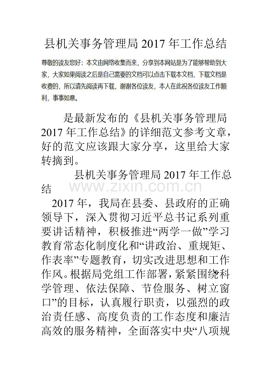 县机关事务管理局工作总结.doc_第1页