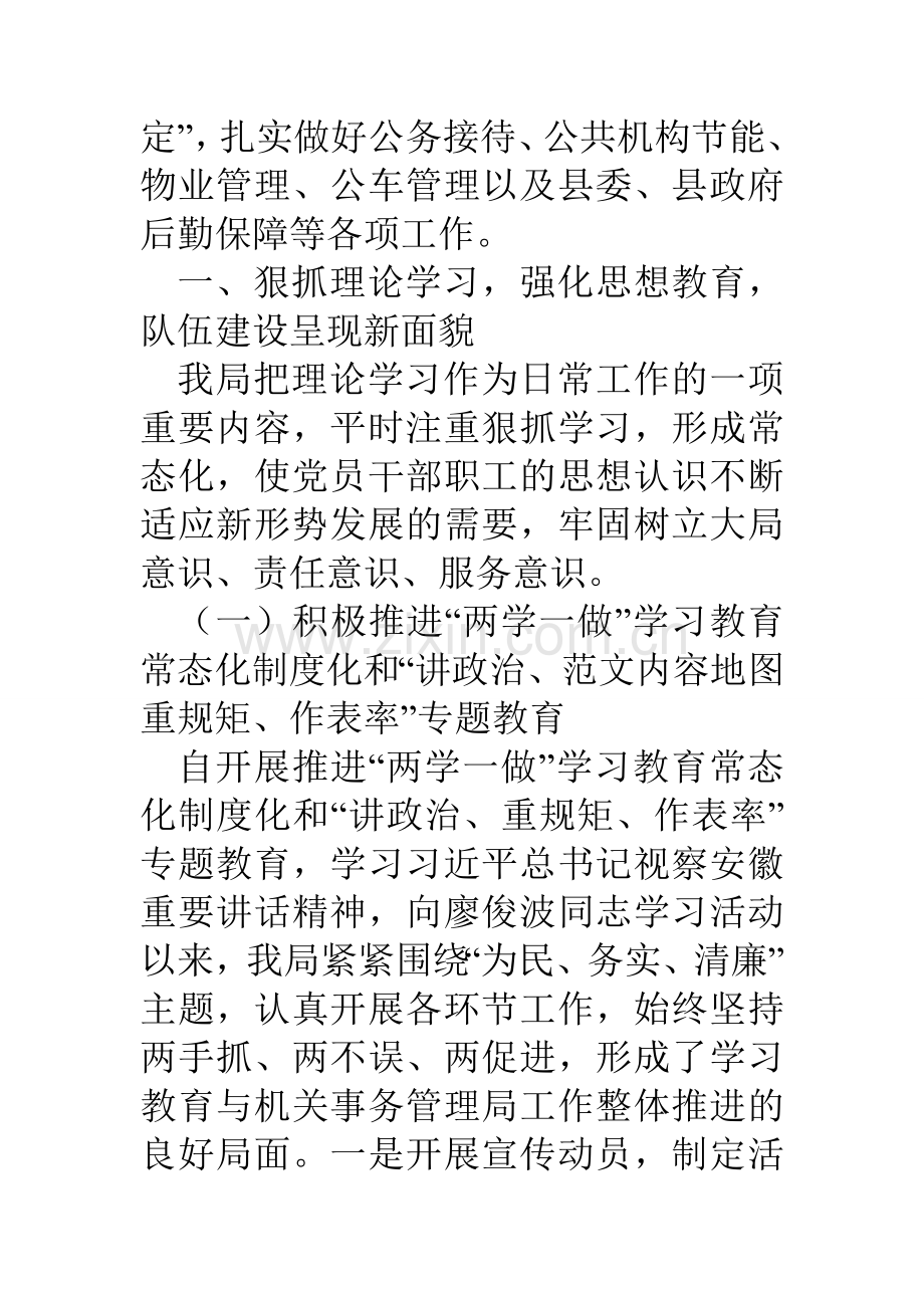 县机关事务管理局工作总结.doc_第2页