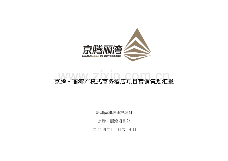 京腾丽湾产权式商务酒店项目营销策划报告样本.doc_第1页