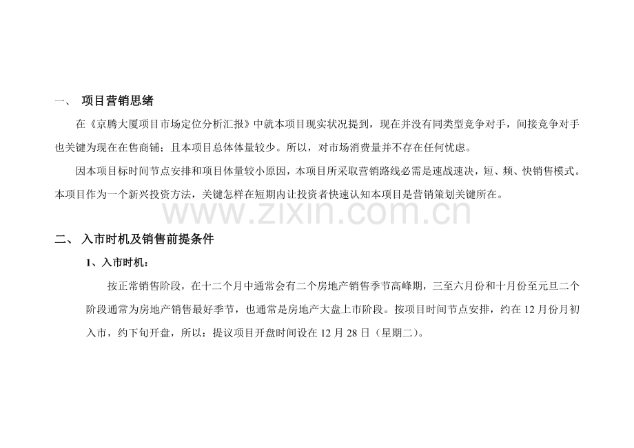 京腾丽湾产权式商务酒店项目营销策划报告样本.doc_第2页