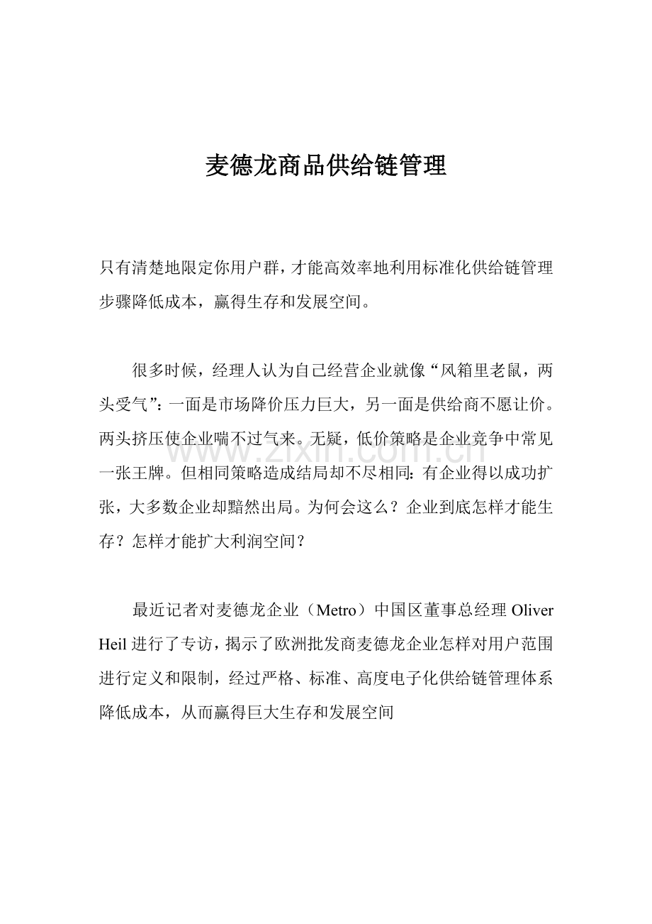 麦德龙的商品供应链管理样本.doc_第1页