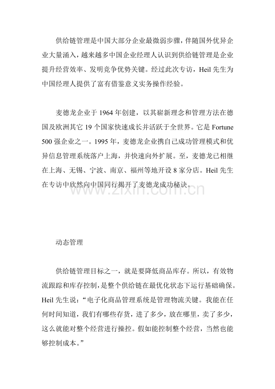 麦德龙的商品供应链管理样本.doc_第2页