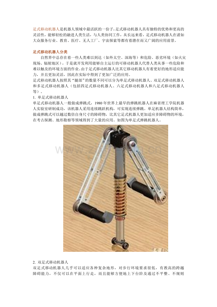 足式移动机器人专题.doc_第1页