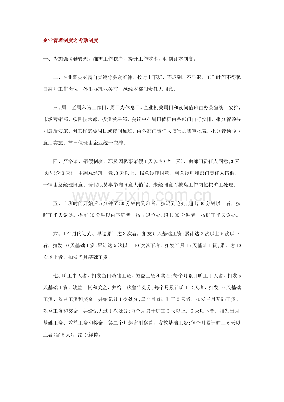公司管理制度之考勤制度汇编样本.doc_第1页