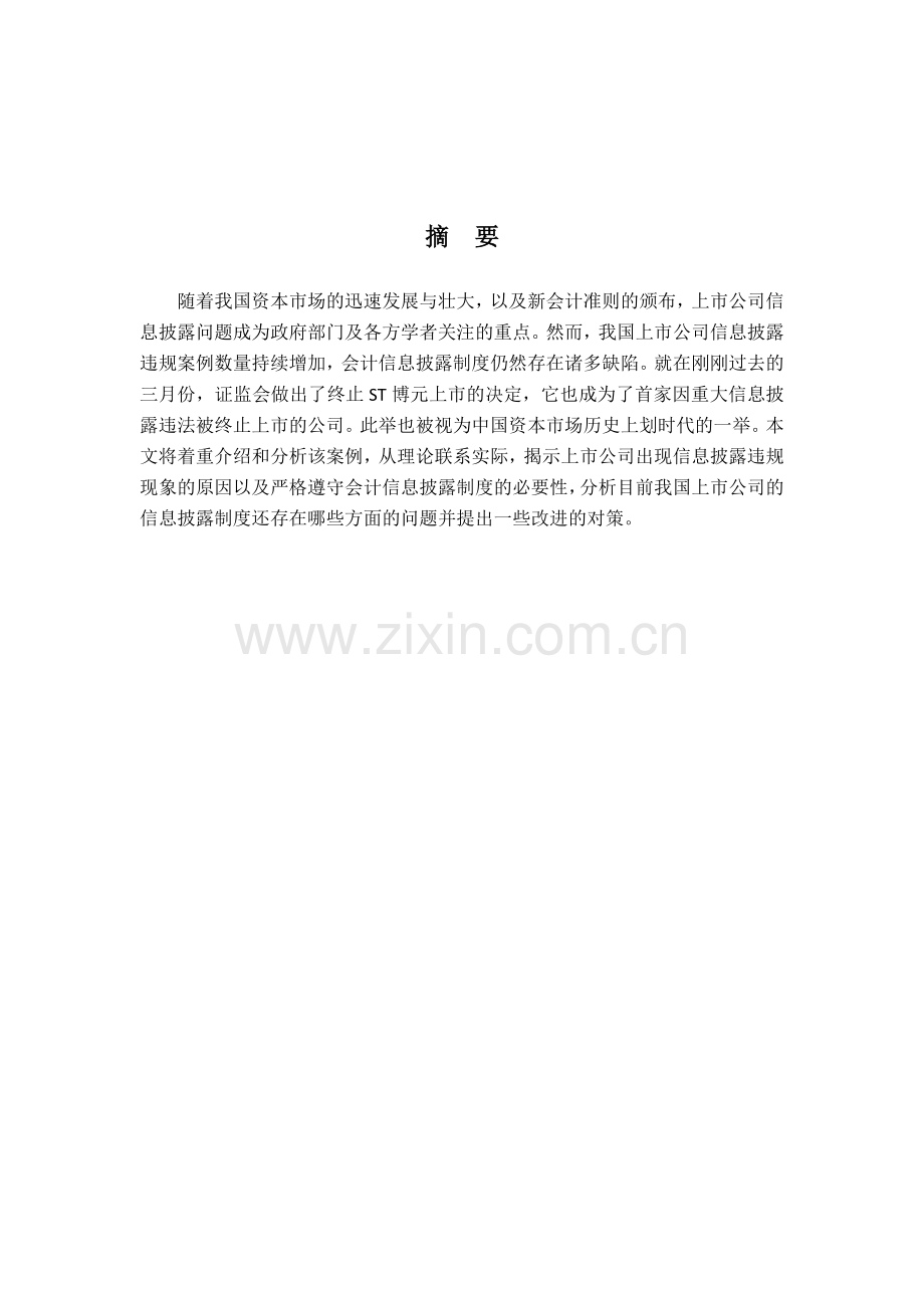 浅析上市公司信息披露问题及完善——基于ST博元信息披露违规退市案例分析.doc_第2页