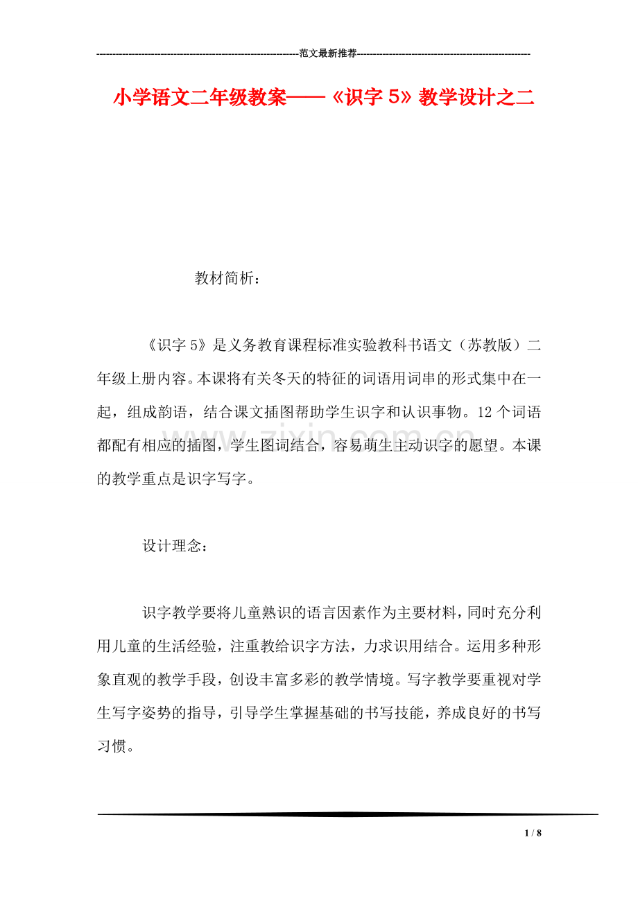 小学语文二年级教案——《识字5》教学设计之二.doc_第1页