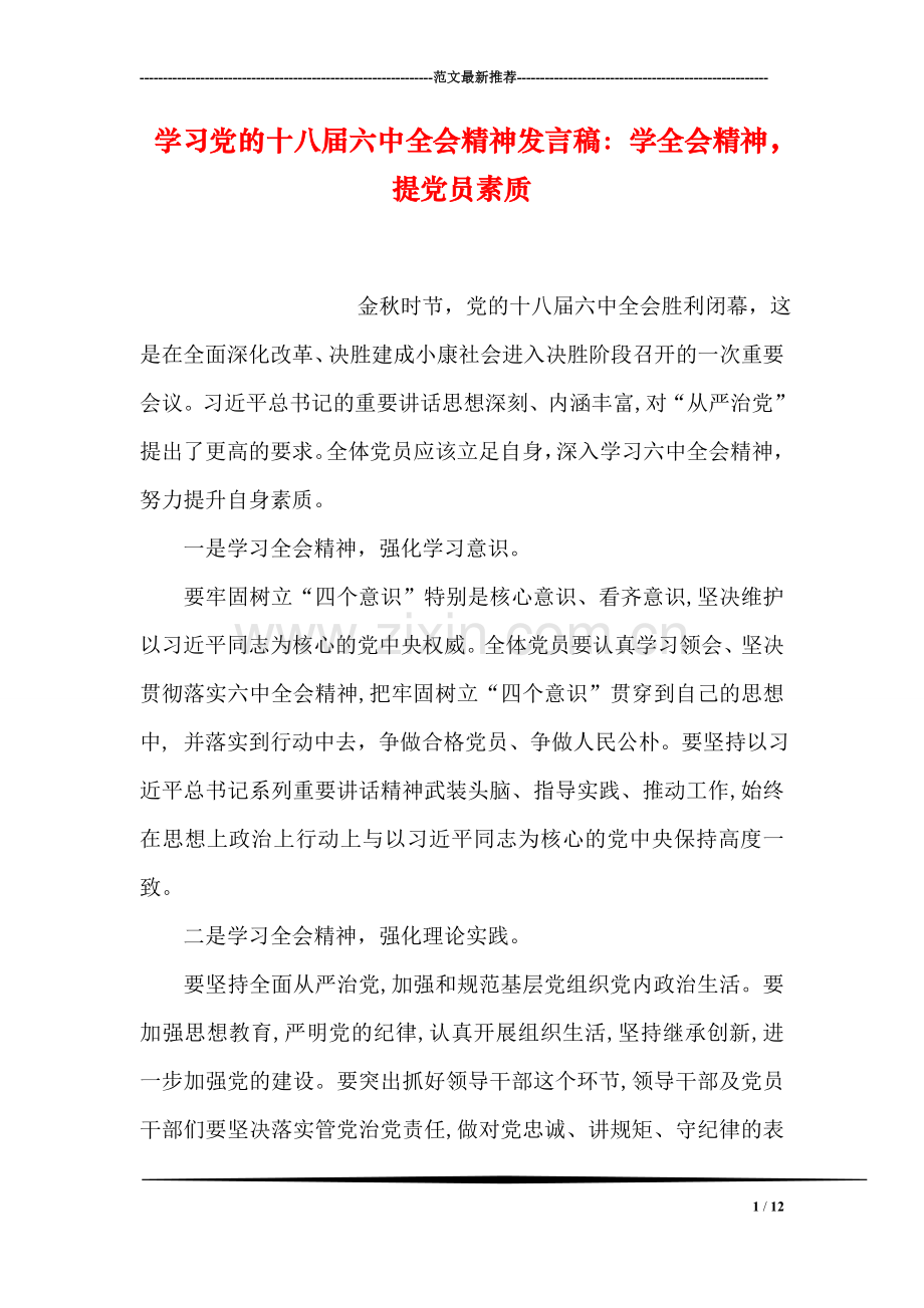 学习党的十八届六中全会精神发言稿：学全会精神-提党员素质.doc_第1页