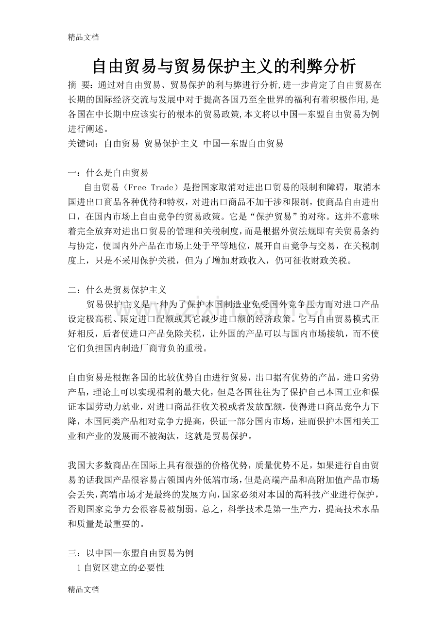 自由贸易与贸易保护主义的利弊分析资料.doc_第1页