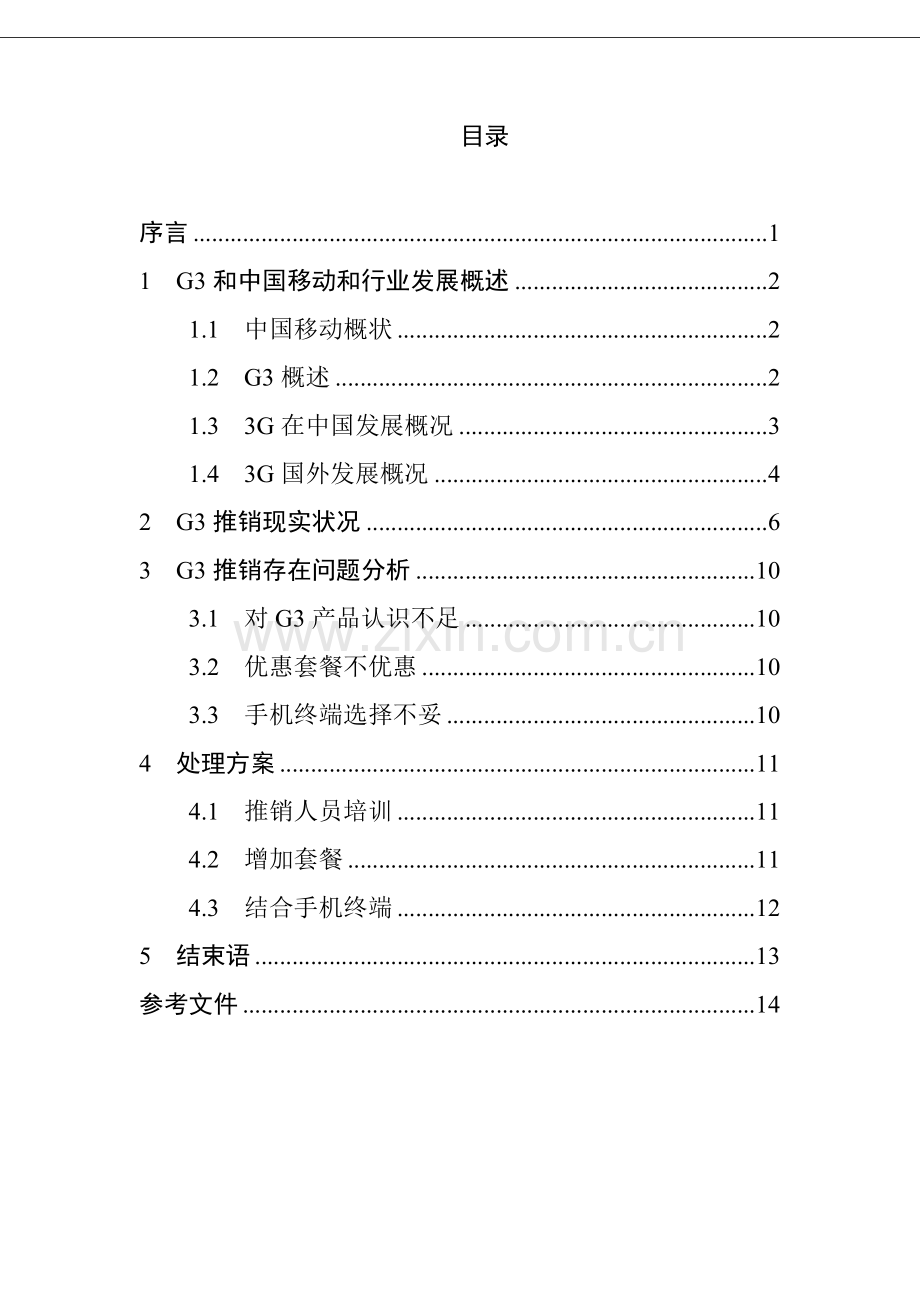 中国移动3G推销存在的问题与解决方案样本.doc_第1页