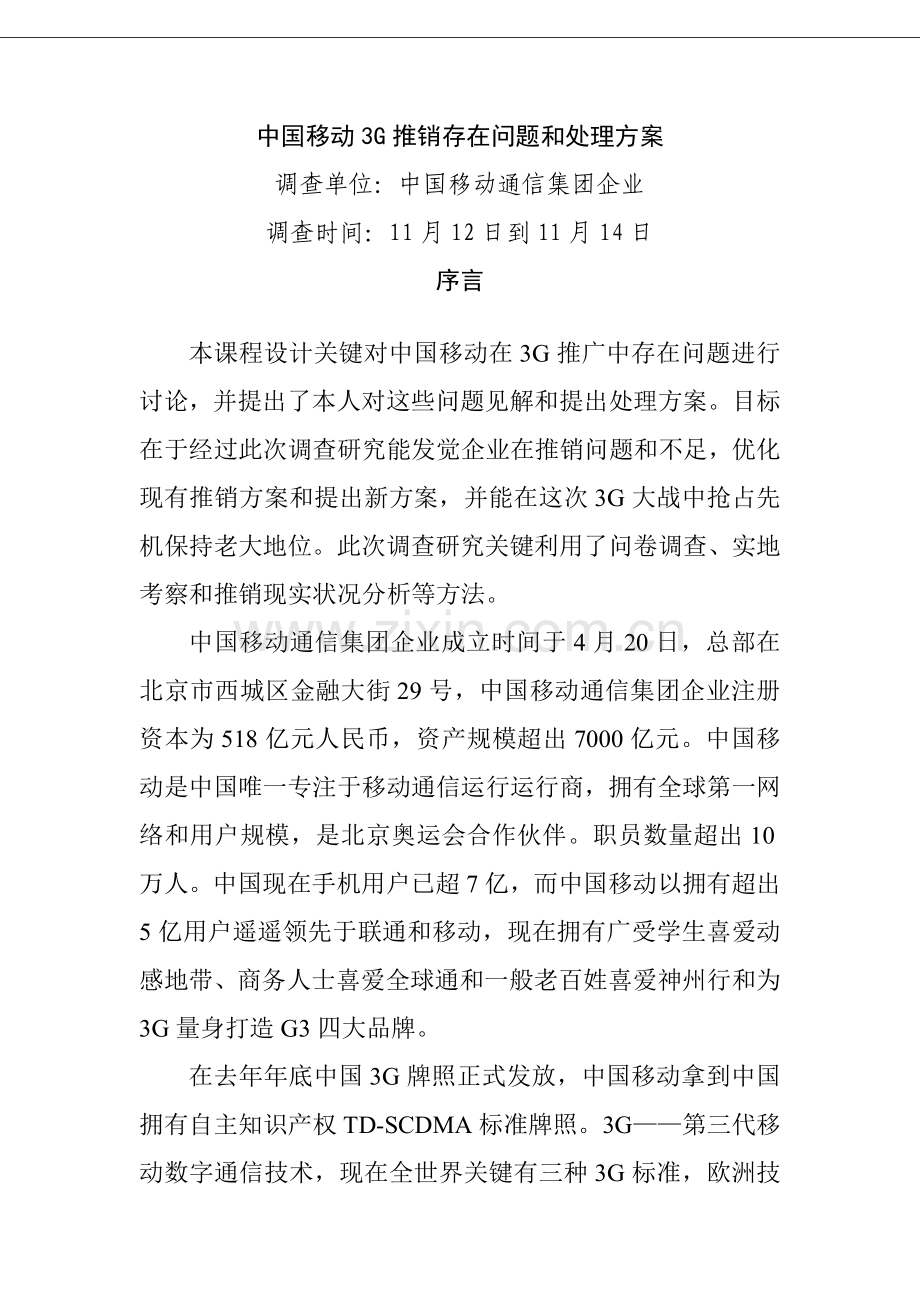 中国移动3G推销存在的问题与解决方案样本.doc_第2页
